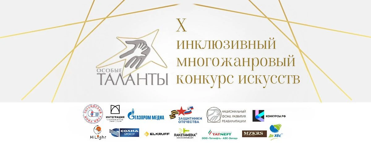 💥Стартовал юбилейный X Всероссийский инклюзивный конкурс «Особые таланты – 2026»!
 
💫«Национальный