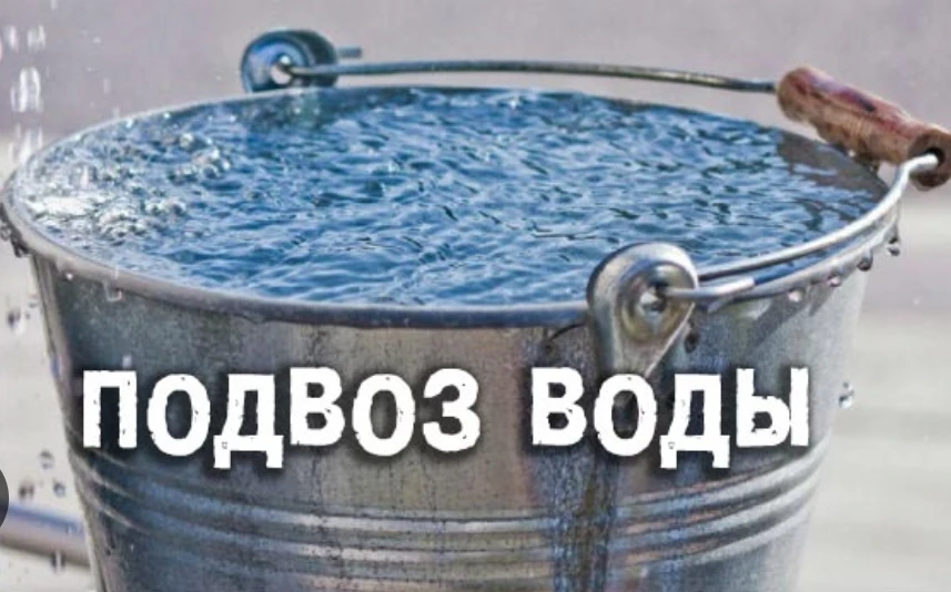 ❗АДРЕСА ПОДВОЗА ТЕХНИЧЕСКОЙ ВОДЫ К ЖИЛЫМ ДОМАМ❗