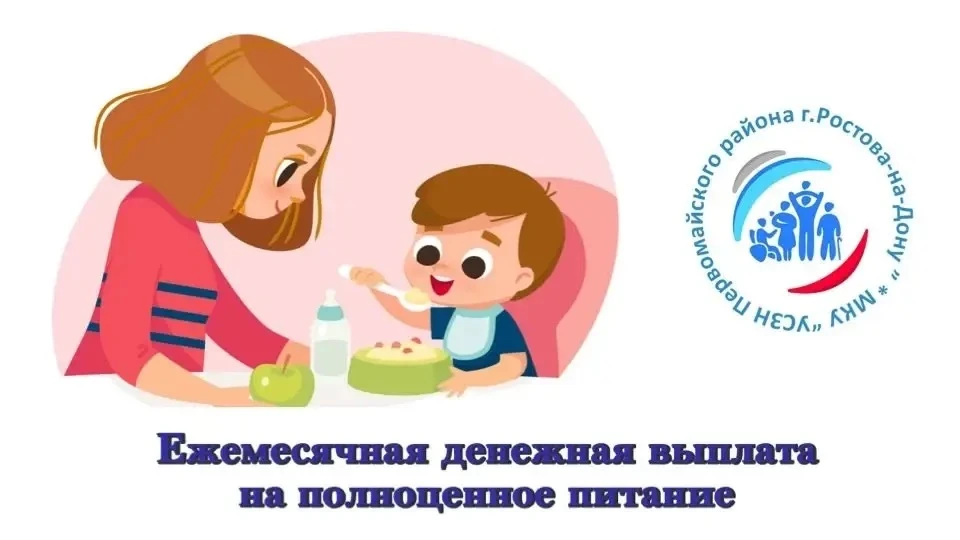 МКУ УСЗН Первомайского района города Ростова-на-Дону информирует!