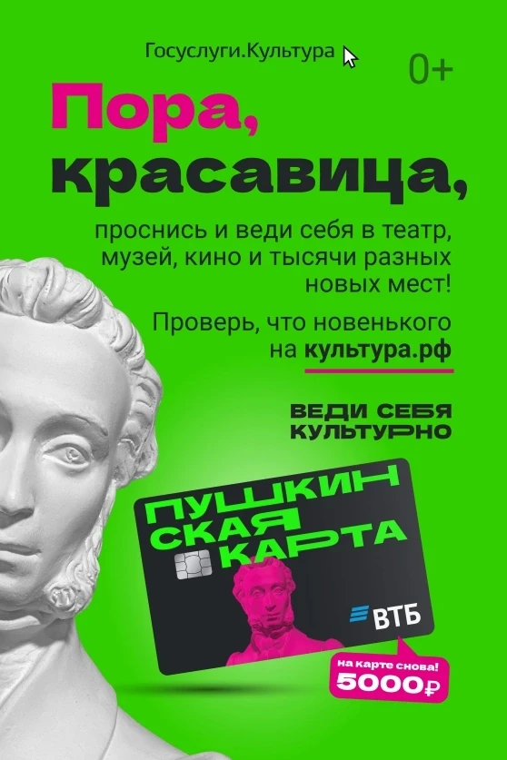 «Пушкинская карта» - ещё больше нового! 
 
Посещайте театры и кинотеатры, музеи и филармонии за счёт