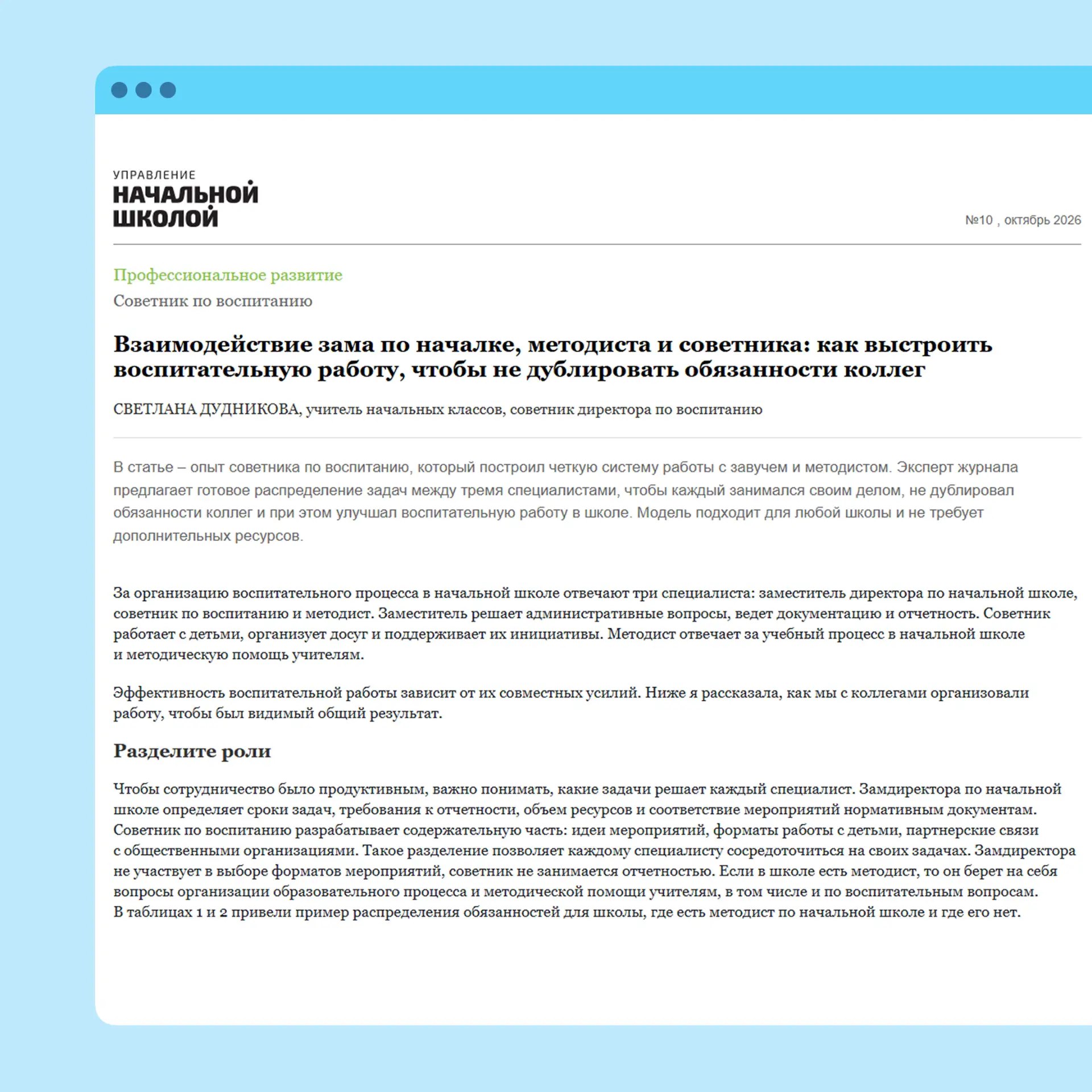 💡 Три специалиста – одна цель: как избежать дублирования в воспитательной работе началки