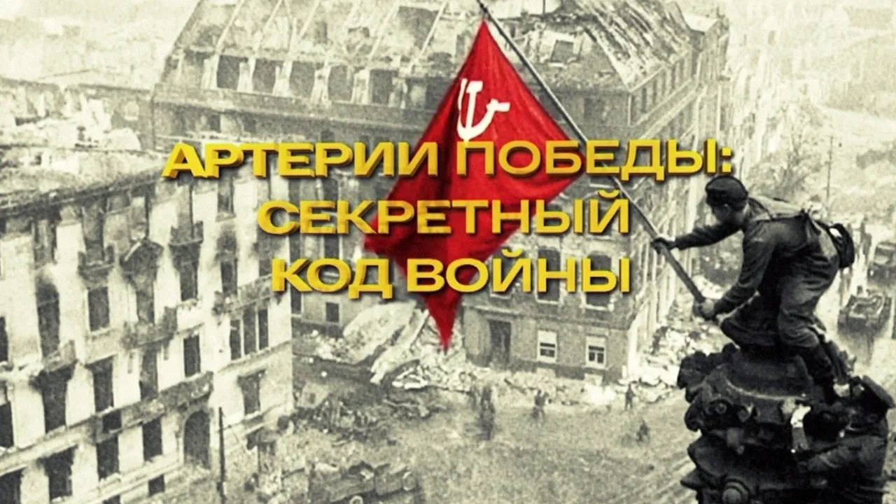 Д/с «Артерии Победы: секретный код войны»