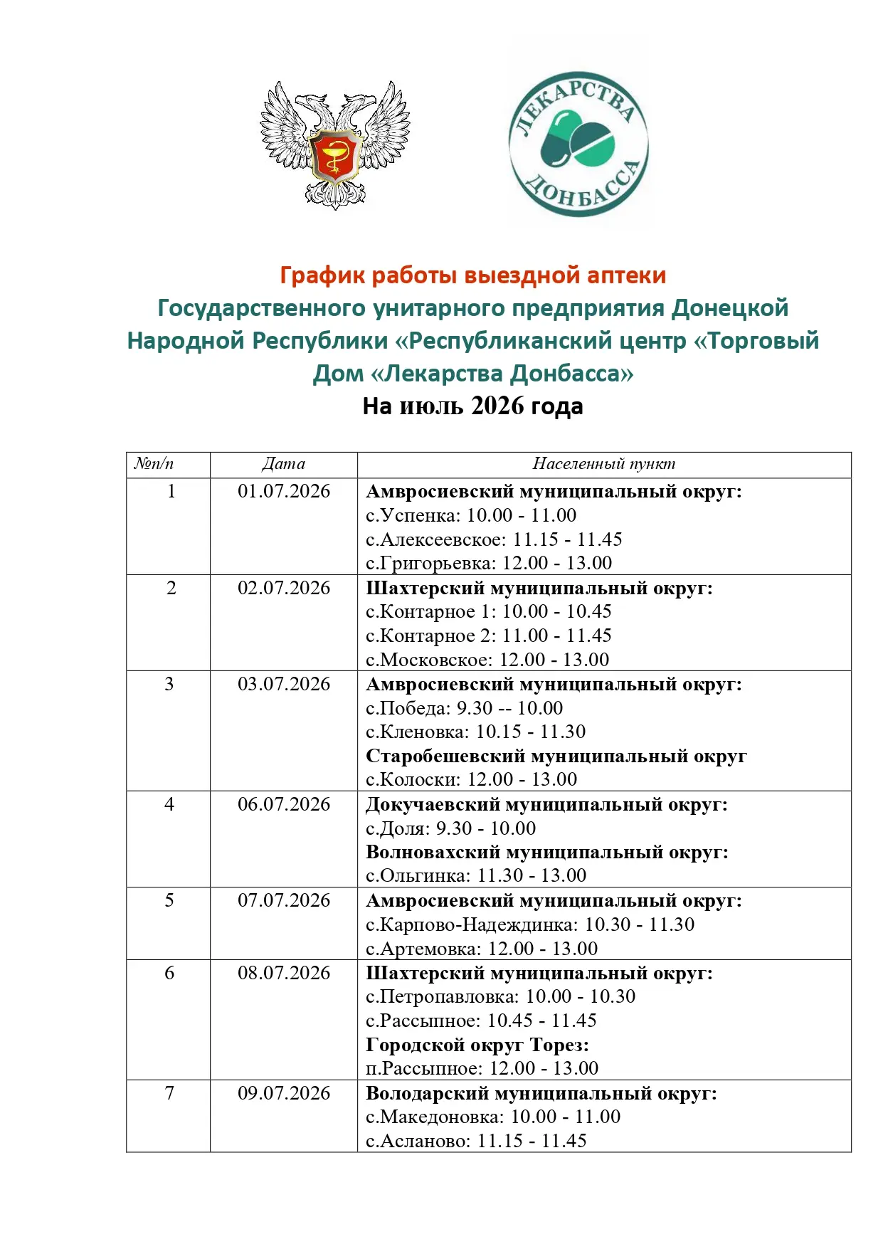 💊 График «Автоаптеки» на июль 2026 года