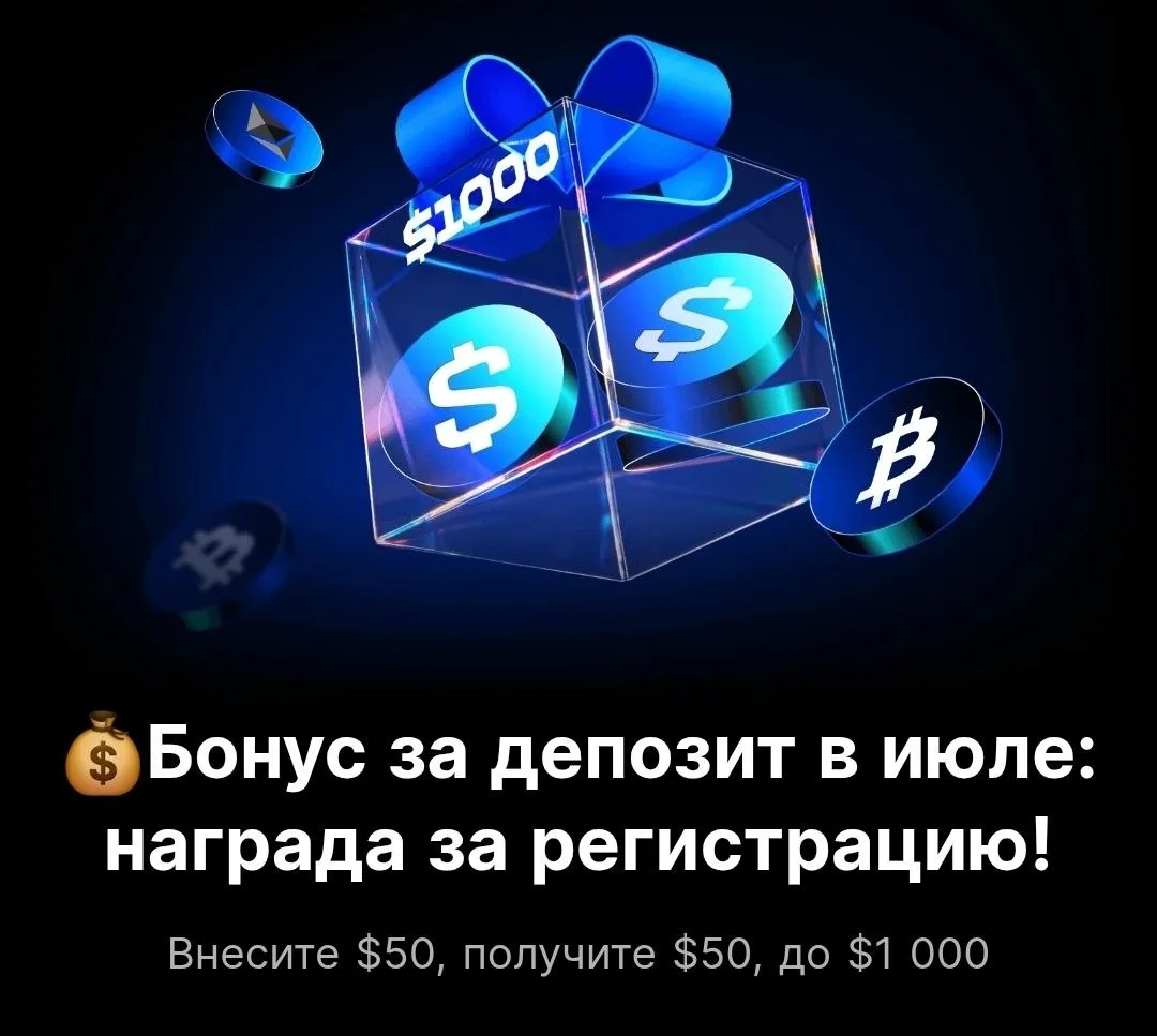 🔥 Бонус от 50$ до $1000$ за регистрацию, выбирать тебе сколько получить!