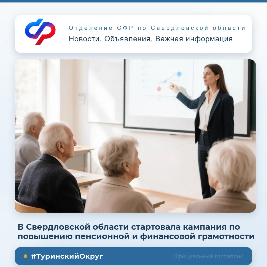 В Свердловской области стартовала кампания по повышению пенсионной и финансовой грамотн...