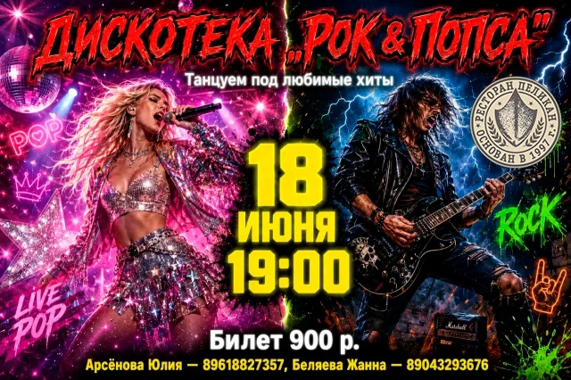 🎸💃 Тематическая дискотека «РОК и ПОПСА» 💃🎸Уходим в отрыв! 🔥🔥🔥

В этот вечер встретятся:
🤘 те