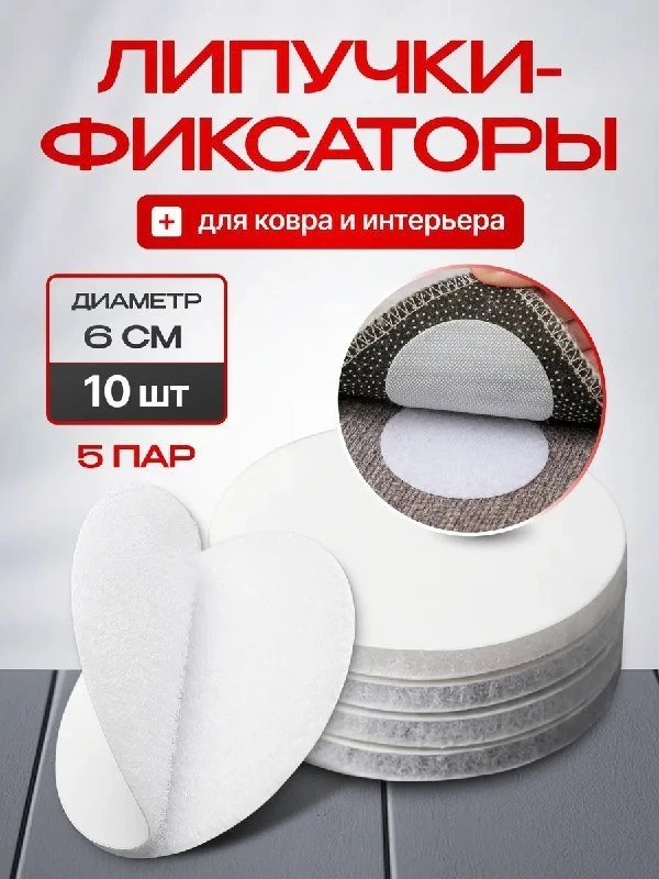 Липучки для ковра