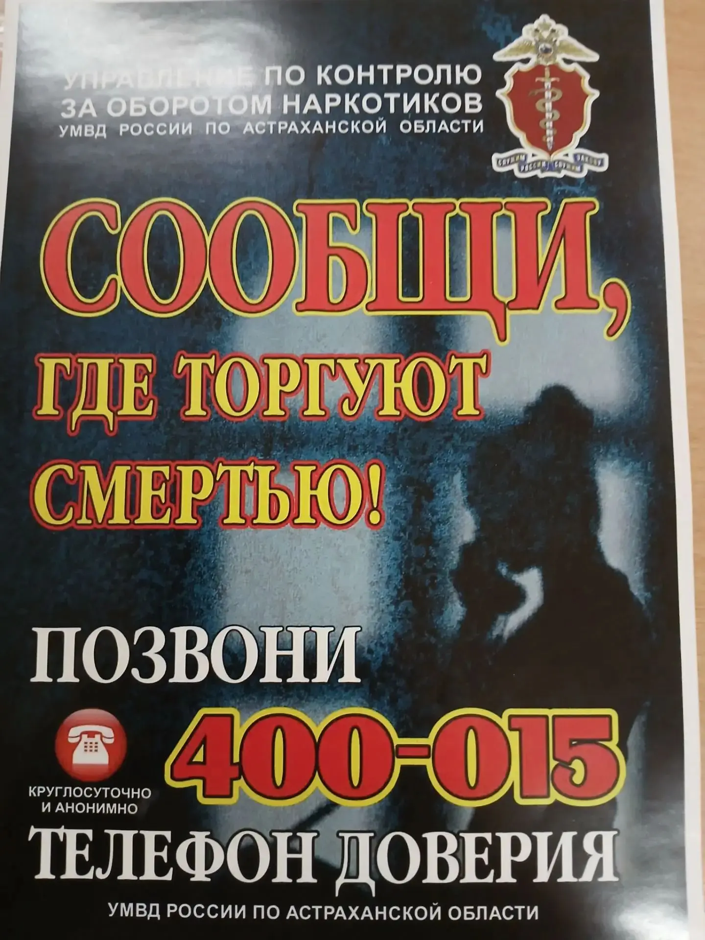 Сообщи, где торгуют смертью
