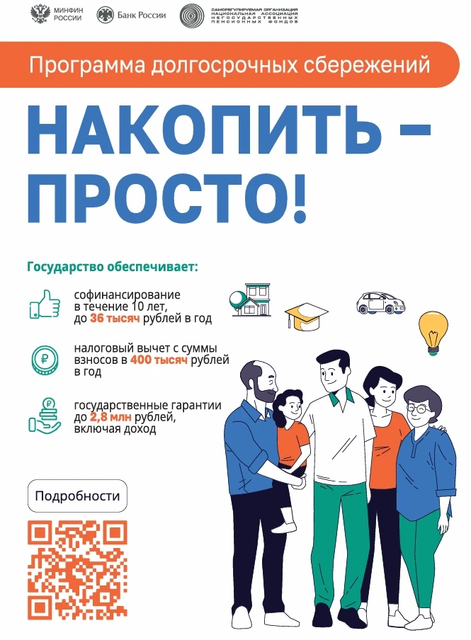В России работает Программа долгосрочных сбережений, которая позволяет откладывать сред...