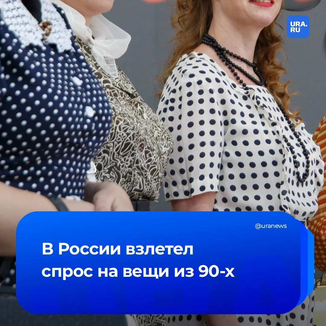Спрос на винтажную одежду резко вырос в России