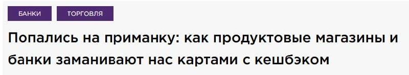 Как продуктовые магазины и банки зарабатывают на нашем кэшбэке?