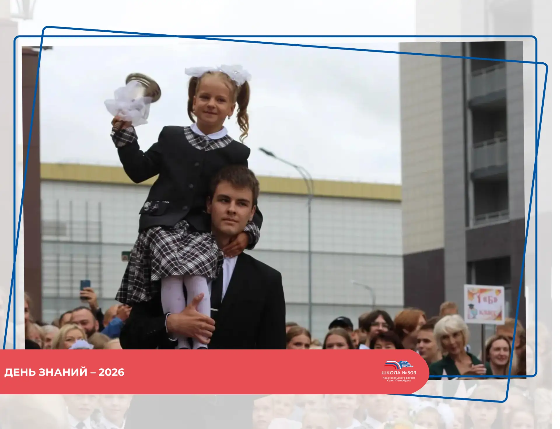 👨‍🎓 ДЕНЬ ЗНАНИЙ – 2026 👩‍🎓