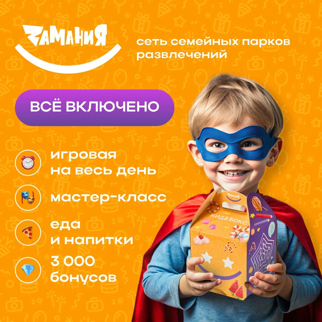 Детский день рождения за 17 900₽ + 3000 бонусов!  Закажи день рождения в Зaмании в Москве с уникальн