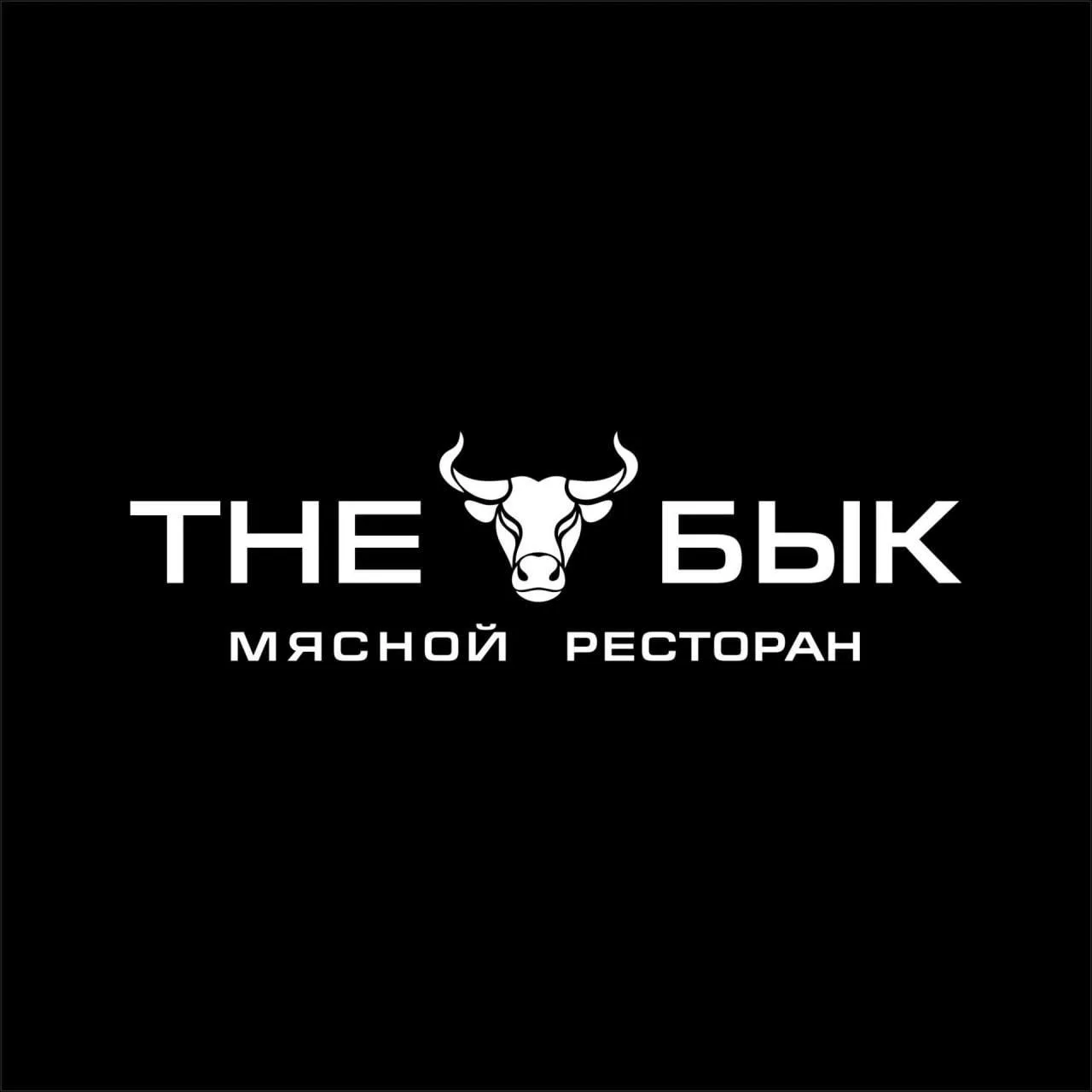 Открыт набор в ресторан The Бык🐃