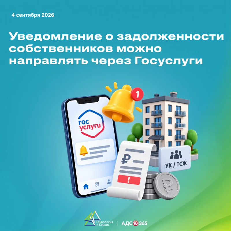 Уведомление о задолженности собственников можно направить через Госуслуги