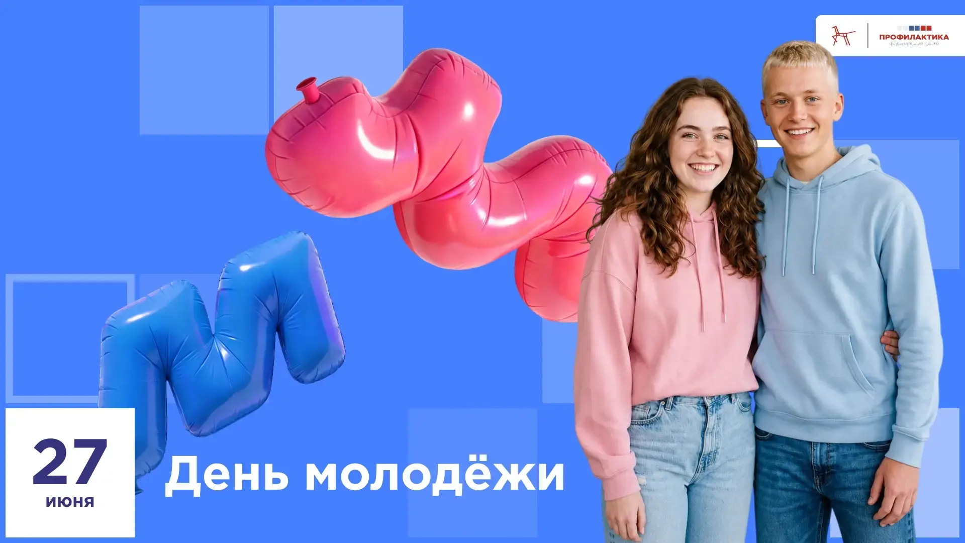 🎉 Сегодня страна отмечает День молодёжи