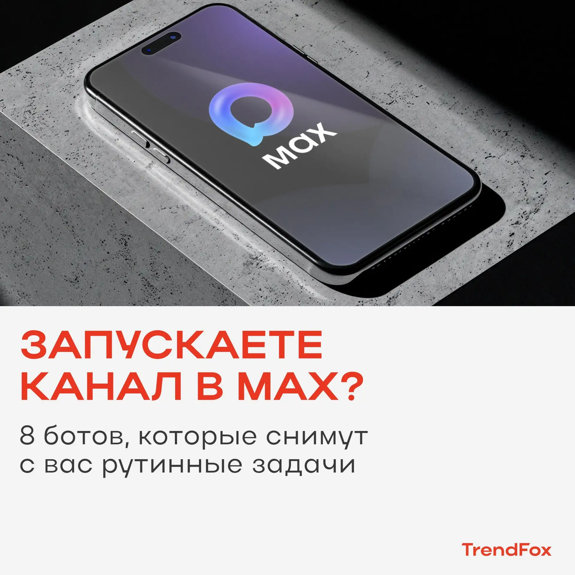 📱 Запуск канала в MAX – это не только контент-план и публикации. Это еще перенос посто...