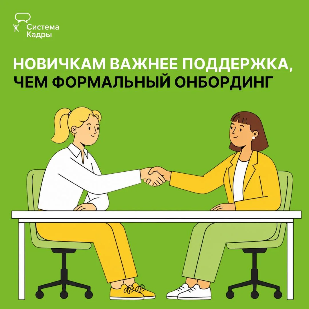 ❤️ Поддержка коллег помогает новичку больше, чем идеальный план адаптации

По мнению самих новых сот