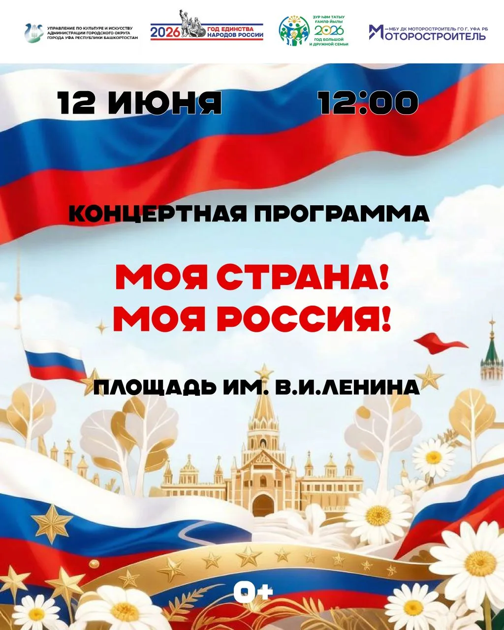 Уважаемые уфимцы и гости столицы! 
 
🎉Приглашаем вас на торжественную концертную программу «Моя стр