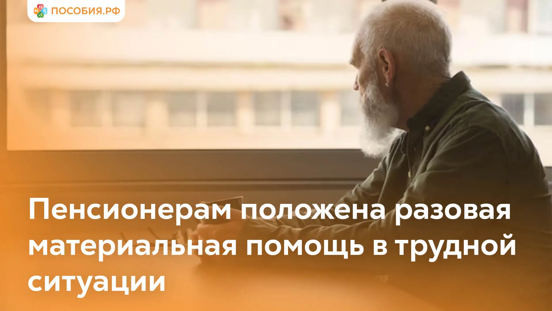 Пенсионерам положена разовая материальная помощь в трудной ситуации