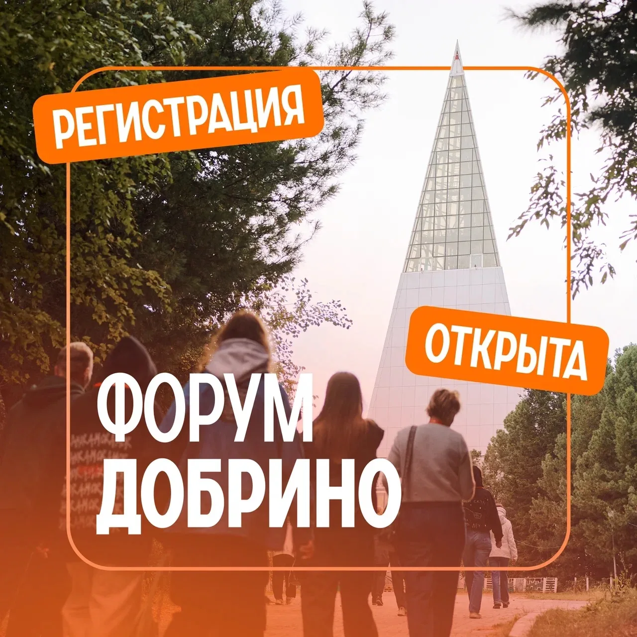 🌅Форум «Добрино»: регистрация продолжается!  📌Успейте подать заявку на Всероссийский форум развития 