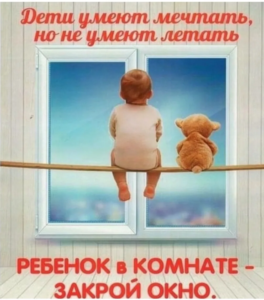 Открытое окно - ОПАСНОСТЬ для ребенка❗️