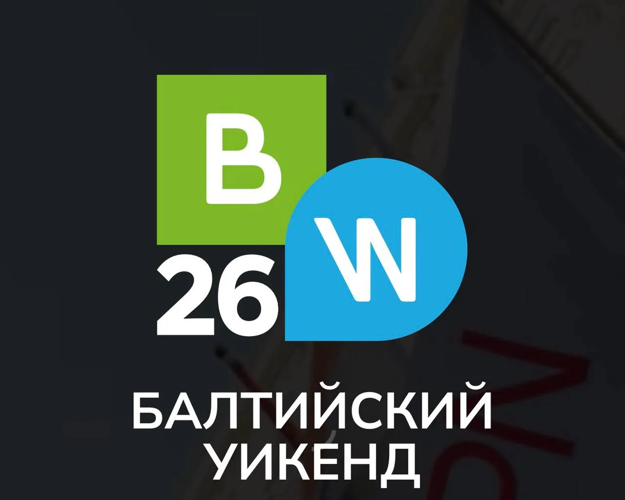 Медиалогия – партнер Baltic Weekend 2026
24–25 сентября в Санкт-Петербурге пройдет Baltic Weekend 20