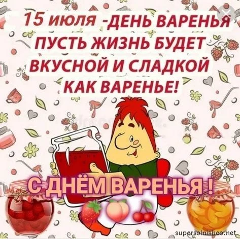 15 июля мы с ребятами отметили очень сладкий праздник -День варенья.  Дети узнали из чего готовят ва