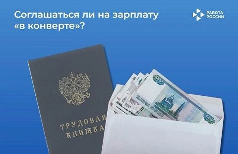 🚫 «Зарплата в конверте»: почему это опаснее, чем кажется