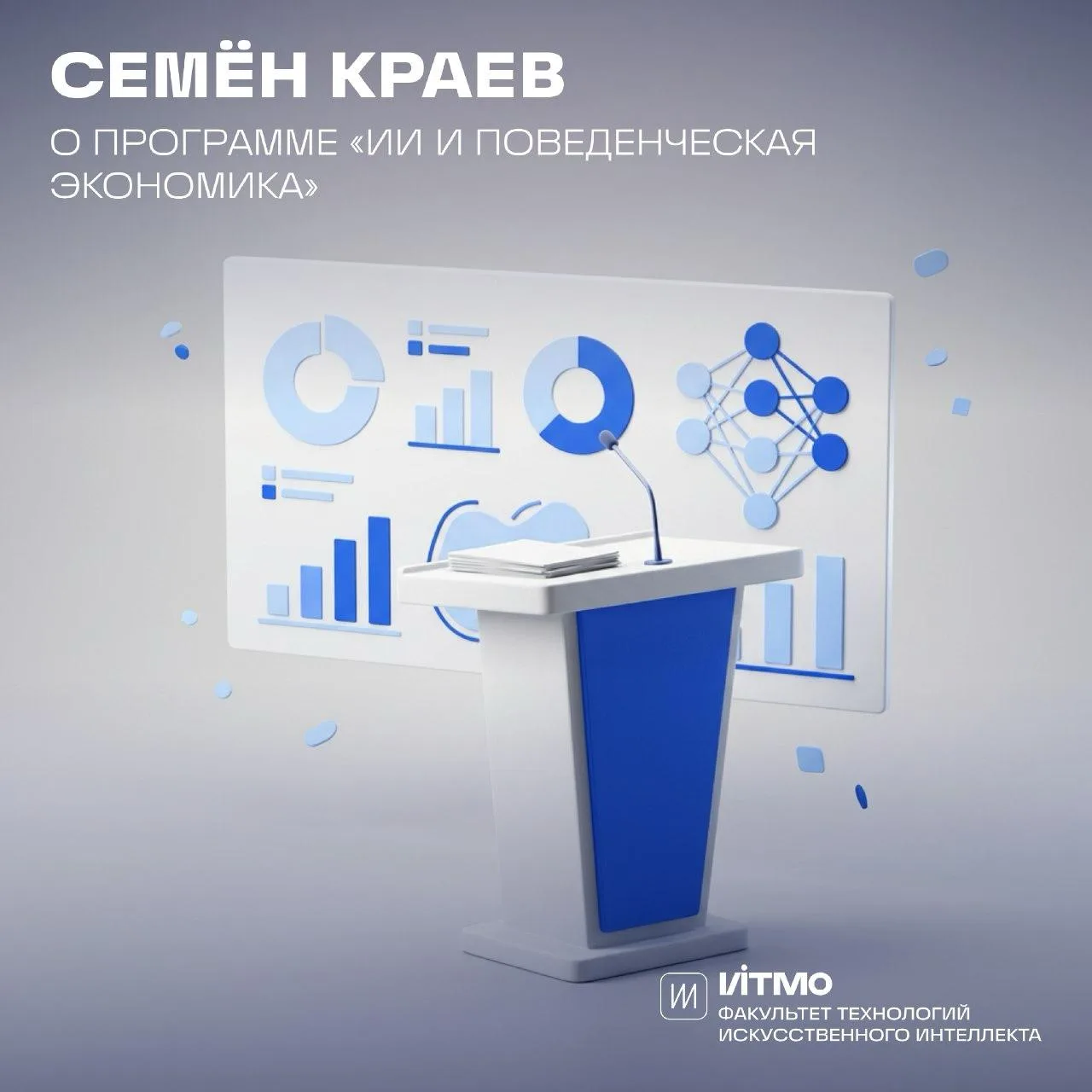 «ИИ и поведенческая экономика» — о программе рассказывает наш декан