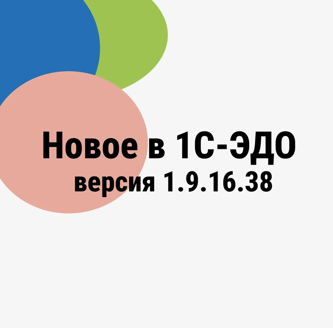 Версия 1.9.16 является развитием редакции 1.9 «1С:Библиотека электронных документов 8»,...