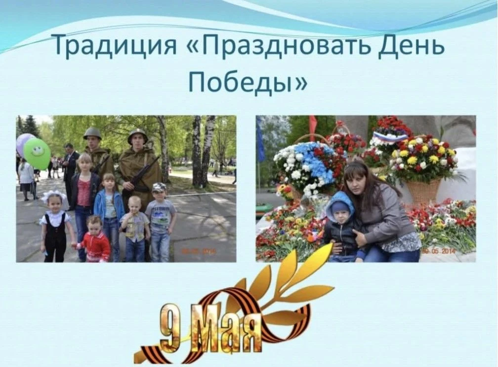 Моя семья. Семейные традиции.
