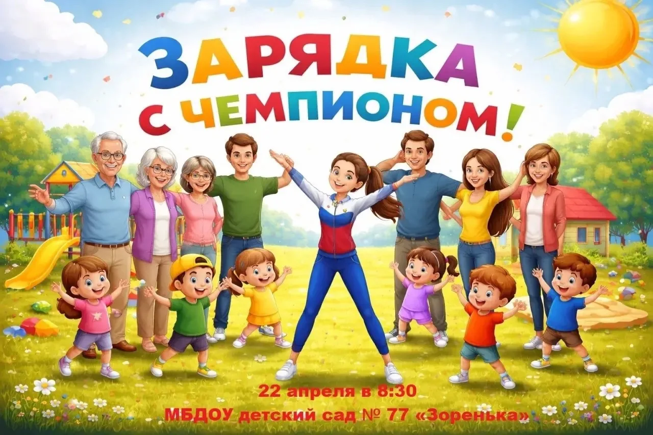 🌞 Приглашаем на «Зарядку с чемпионом»! 🏃‍♀️🏃‍♂️