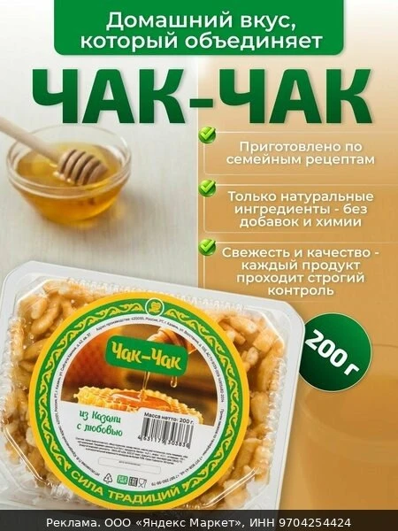 🧂Чак-чак - 200 гр квад. упаковка