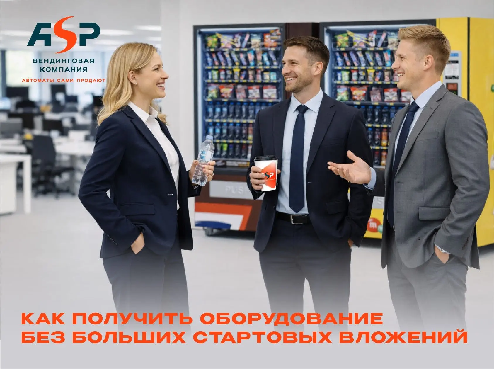 Вендинговый бизнес можно запускать и расширять без крупных вложений