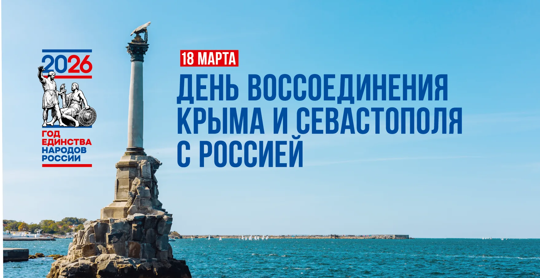 🇷🇺 18 марта 2026 года исполняется 12 лет со дня воссоединения Крыма и Севастополя с Р...