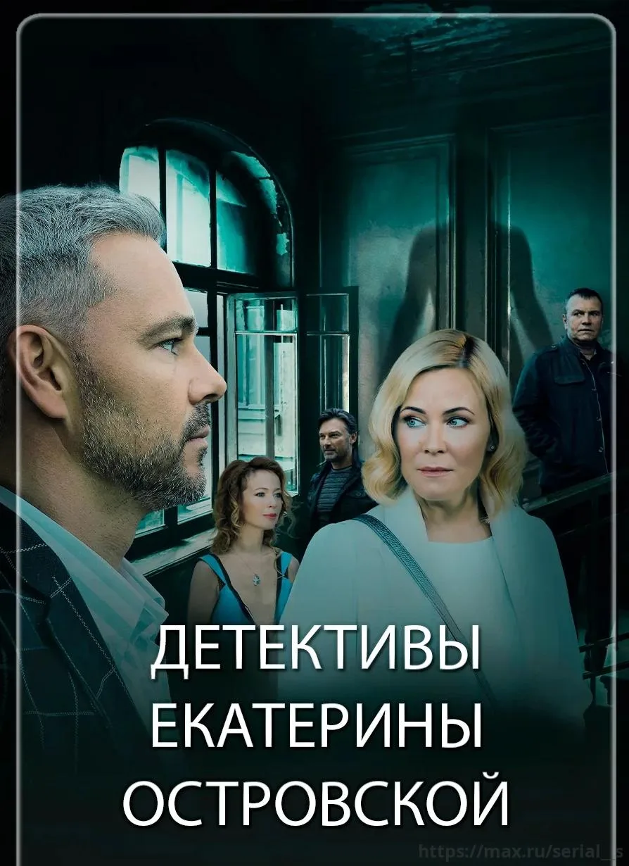 🔎 Детективы Екатерины Островской 🔎 
1 часть: «Кто поймал букет невесты» (2021) 
2 часть: «Aктepы з