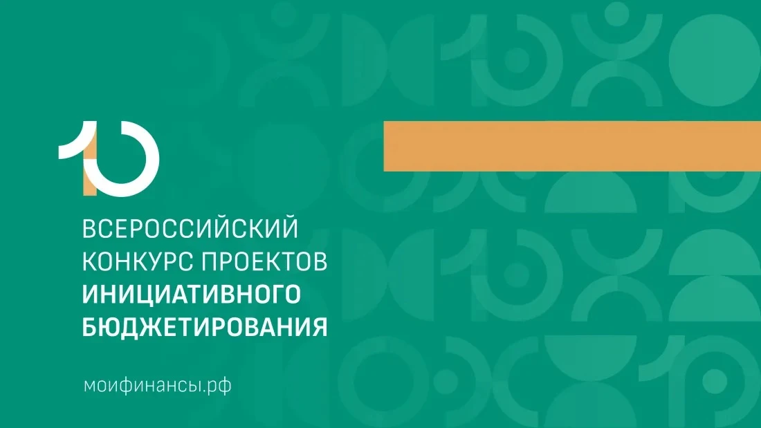 От Сахалинской области на портале «Мои финансы» для участия в X Всероссийском конкурсе проектов иниц