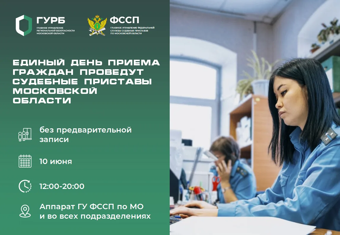 📌 Судебные приставы Московской области проведут Единый день приёма граждан
