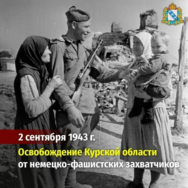 🇷🇺 2 сентября — особая дата для Курской области! В этот день в 1943 году советские во...