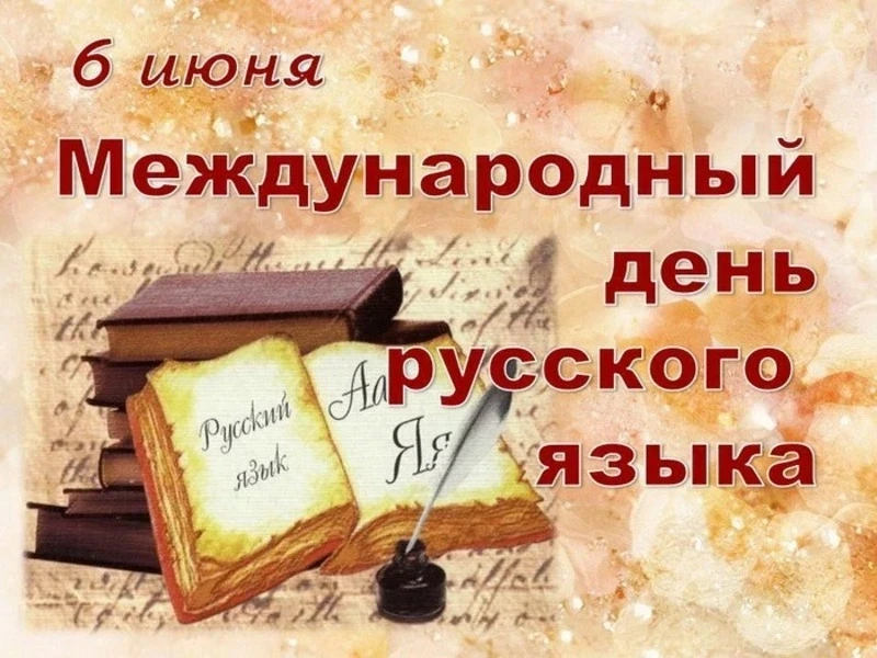 💥День русского языка📚

🌟6 июня в России отмечается День русского языка, который совпадает с Днём 