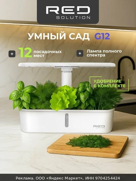 🛍Умный сад RED SOLUTION G12, 12 посадочных мест, автоматическая циркуляция воды, резер...