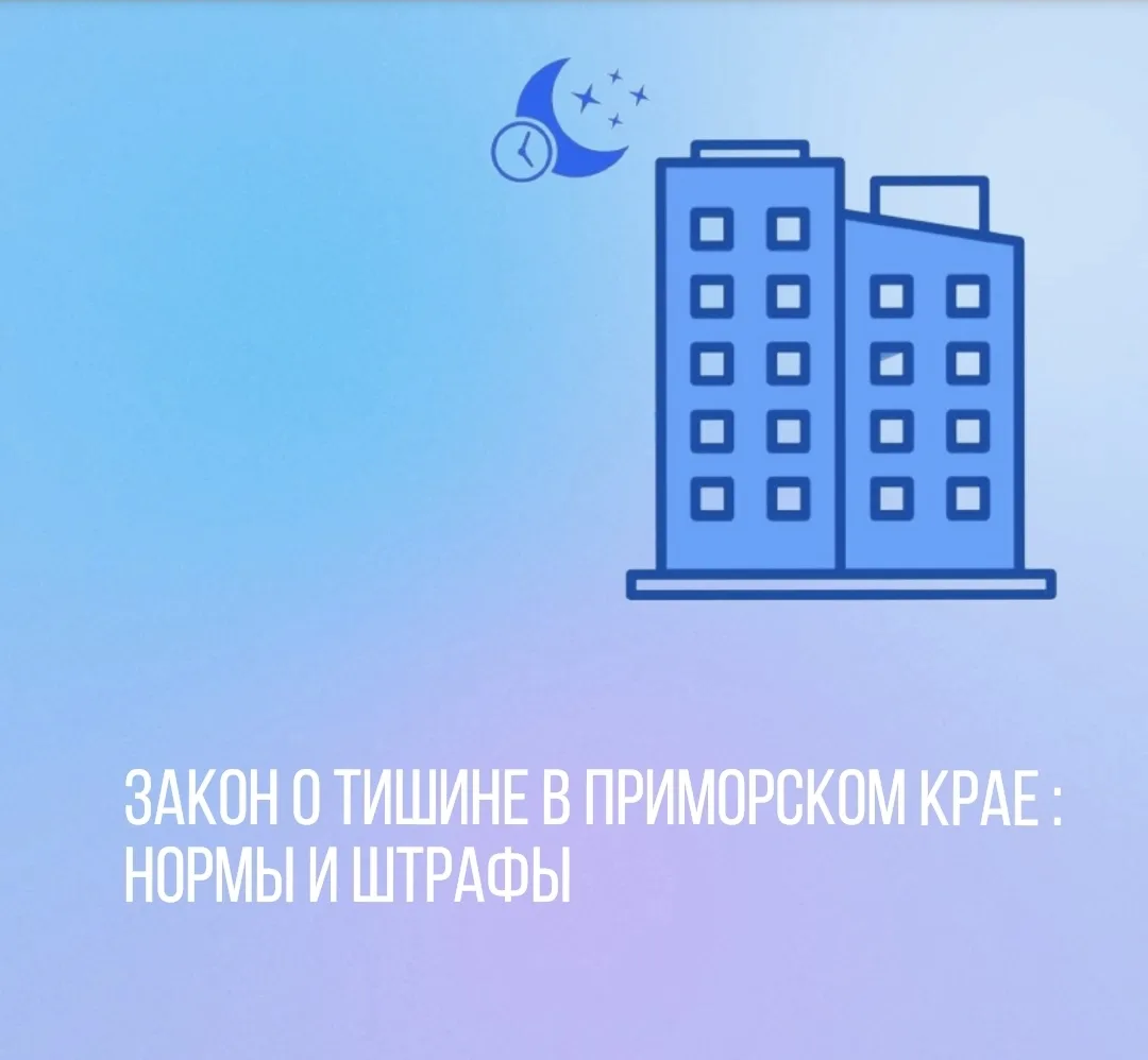 ЗАКОН О ТИШИНЕ в Приморском крае: нормы и штрафы.
