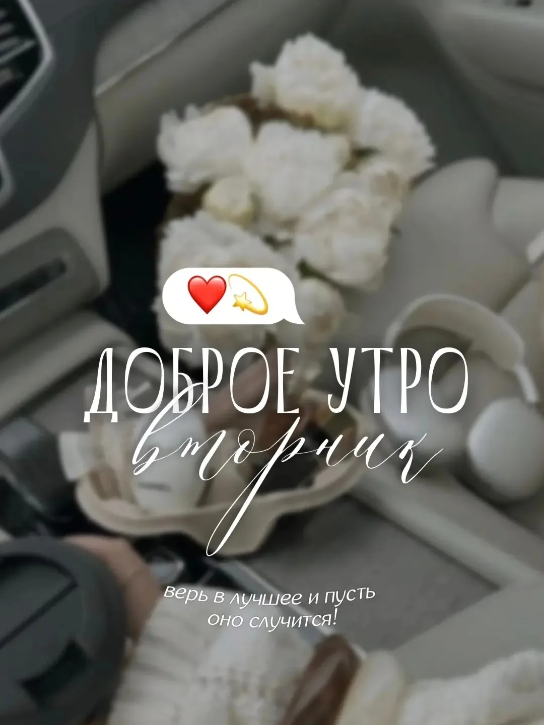 Доброе утро!❤️