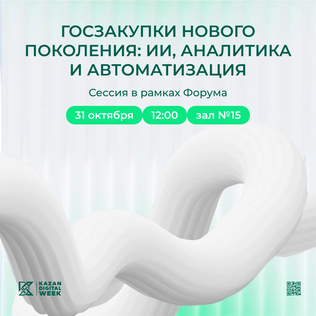 «Цифровая трансформация государственных закупок: новые технологии для повышения эффекти...