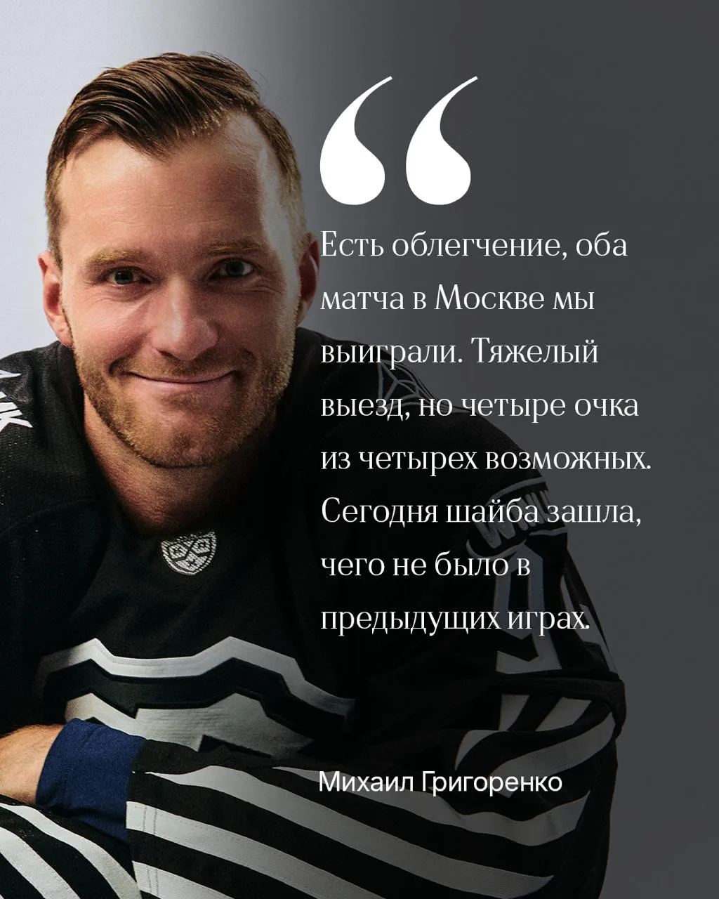 Михаил Григоренко: «Эпизод с травмой Сошникова сплотил команду»