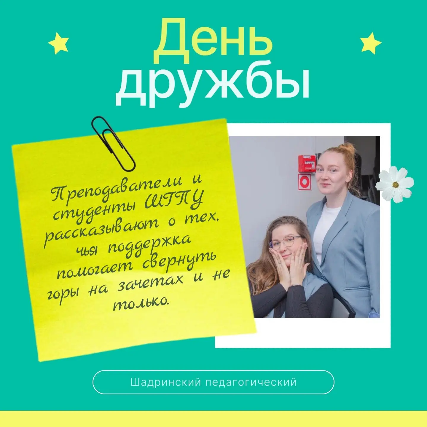 День дружбы в Шадринском педагогическом 💚

Сегодня — Международный день дружбы, а значит, лучший по