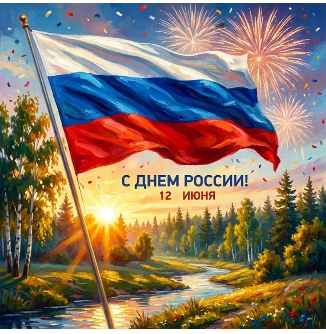 Примите искренние поздравления с Днём России! Желаю процветания нашей великой стране, стабильности и