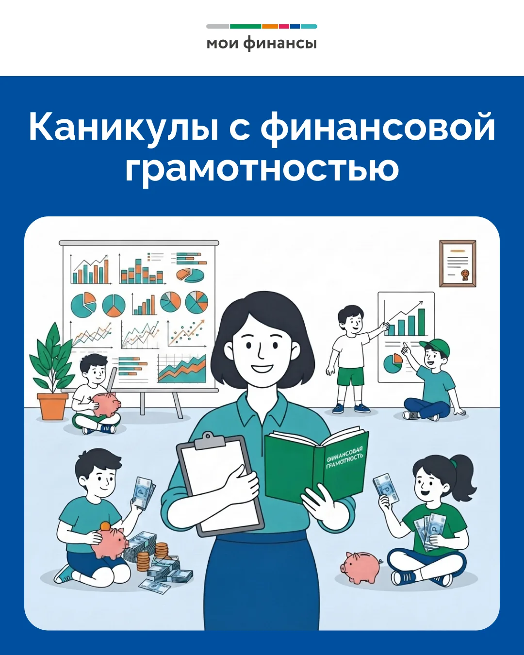 Сегодня в рубрике рассказываем о проекте «Каникулы в финансовой грамотностью».

Кому будет интересно