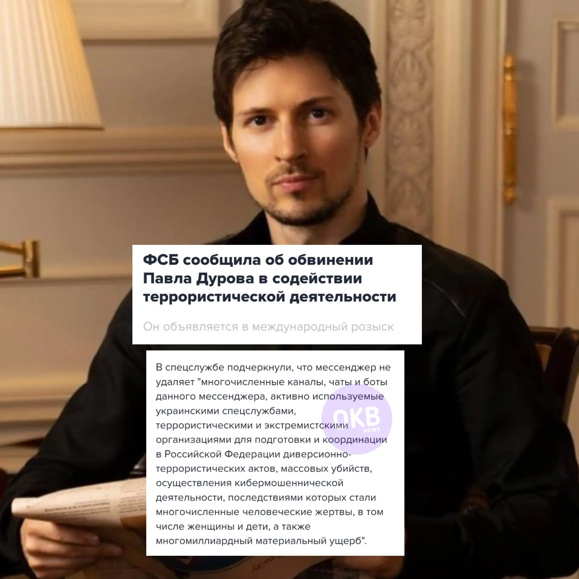 ⚡️️ ФСБ объявило основателя Telegram Павла Дурова в международный розыск из-за содействия терроризму